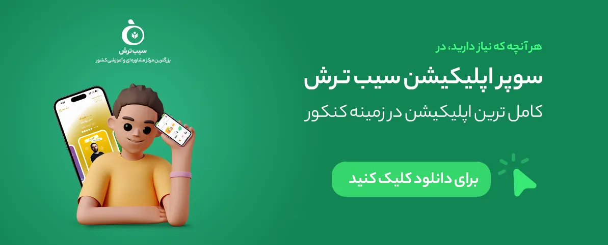 اپلیکیشن سیب ترش